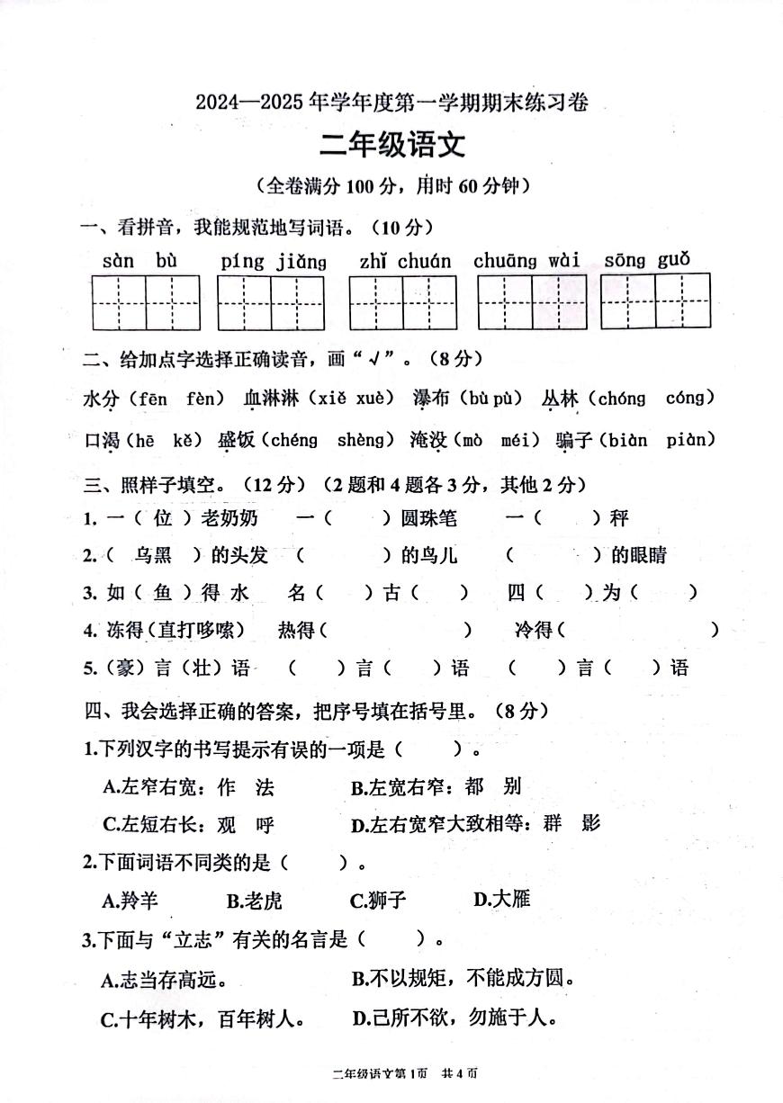 廣東省江門市臺山市2024-2025學(xué)年二年級上學(xué)期1月期末語文試題第1頁