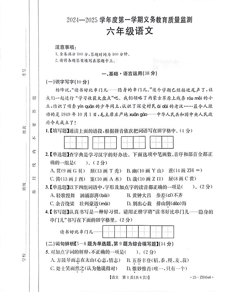 广东省江门市台山市2024-2025学年六年级上学期1月期末语文试题第1页