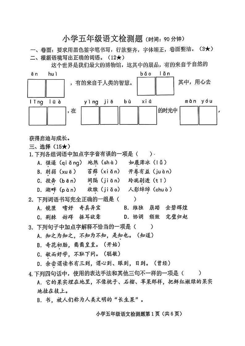 山东省烟台市芝罘区2024-2025学年五年级上学期期末考试语文试题第1页