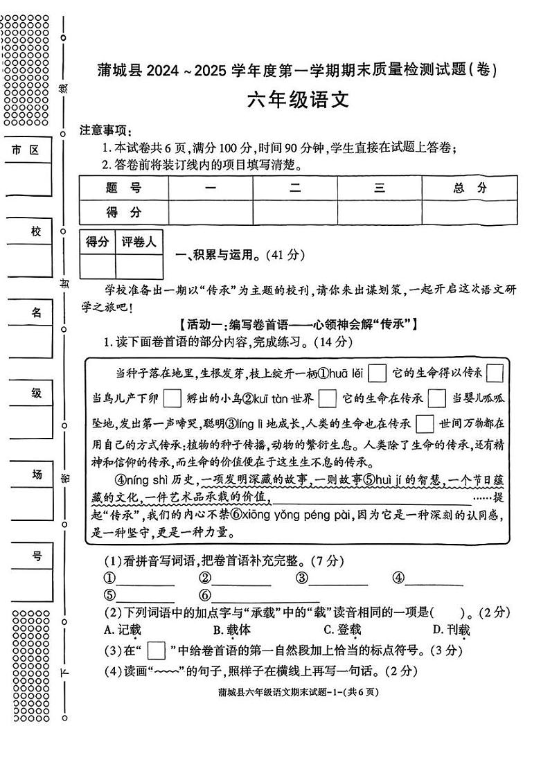 陕西省渭南市蒲城县2024-2025学年六年级上学期期末考试语文试卷第1页
