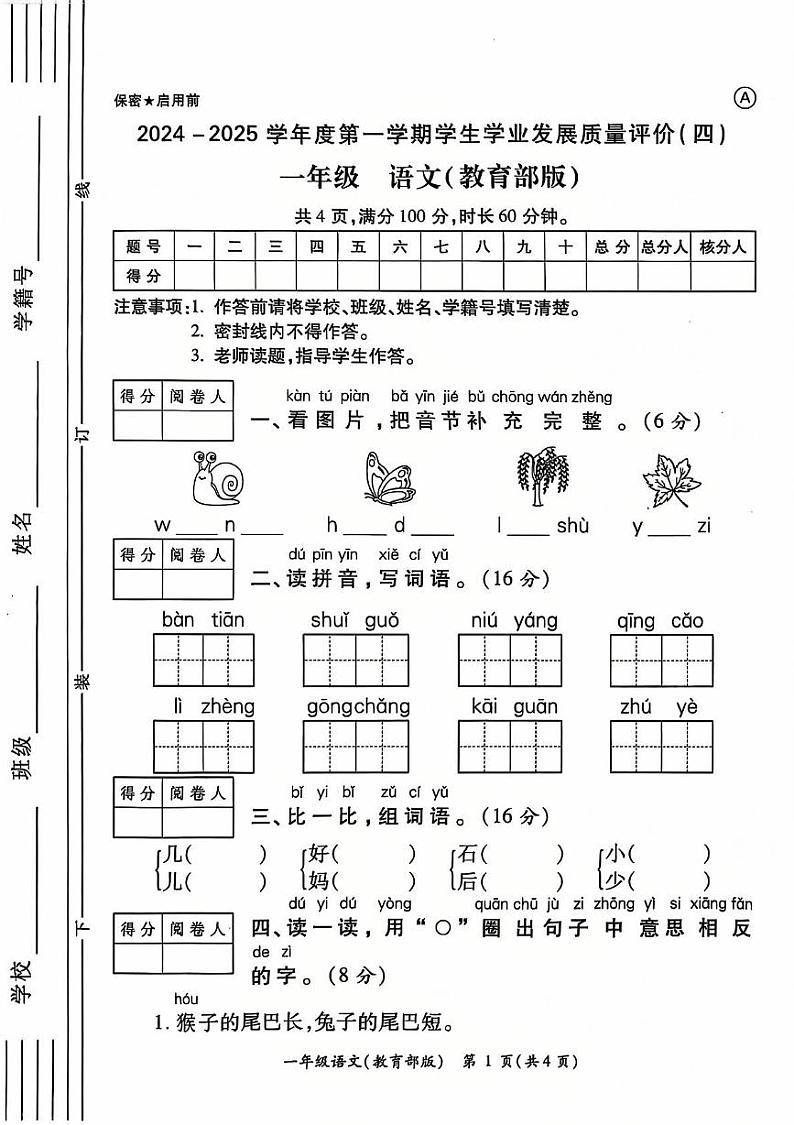陕西省西安市未央区2024-2025学年一年级上学期期末语文试卷第1页