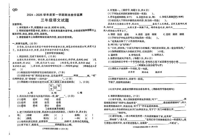 陕西省咸阳市秦都区2024-2025学年三年级上学期期末语文试题第1页
