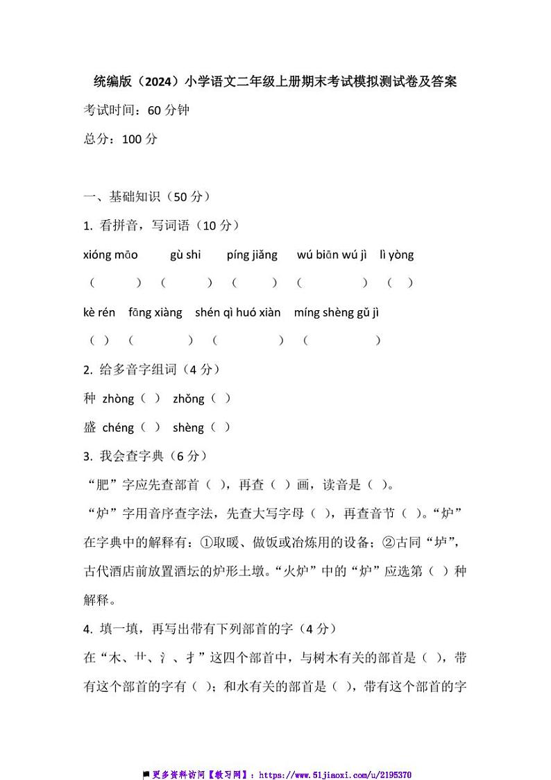统编版(2024)小学语文二年级上册期末模拟测试卷及答案第1页