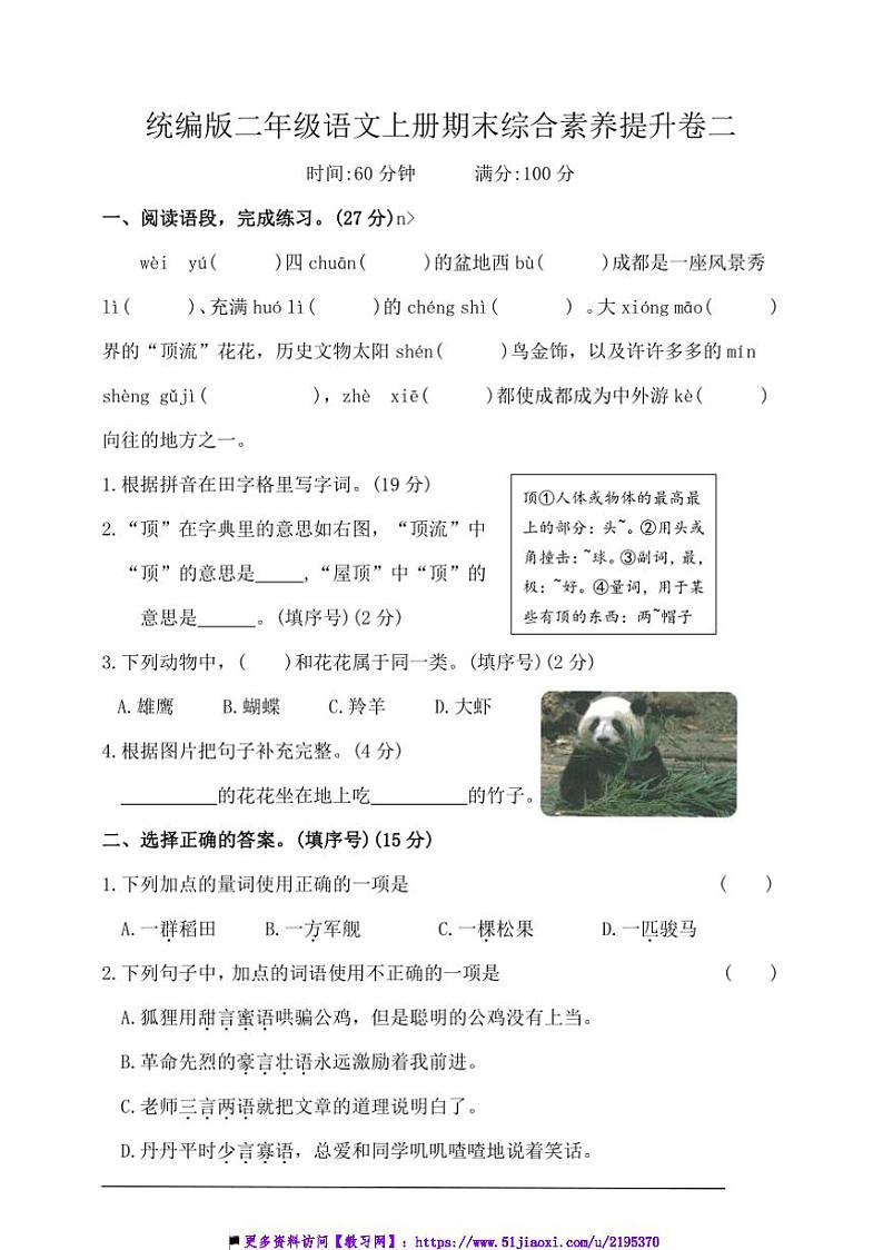 统编版二年级语文上册期末综合素养提升卷二试卷(含答案)第1页