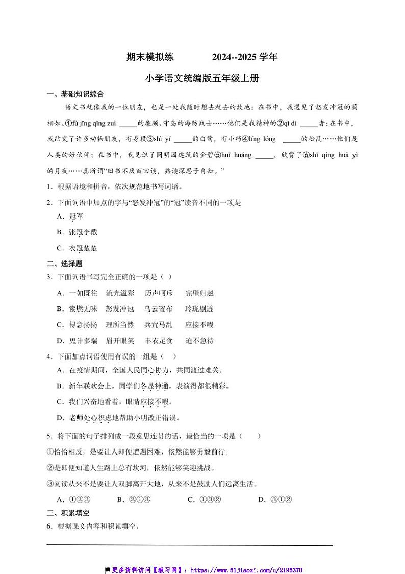 2024~2025学年期末模拟练小学语文统编版五年级上册试卷第1页