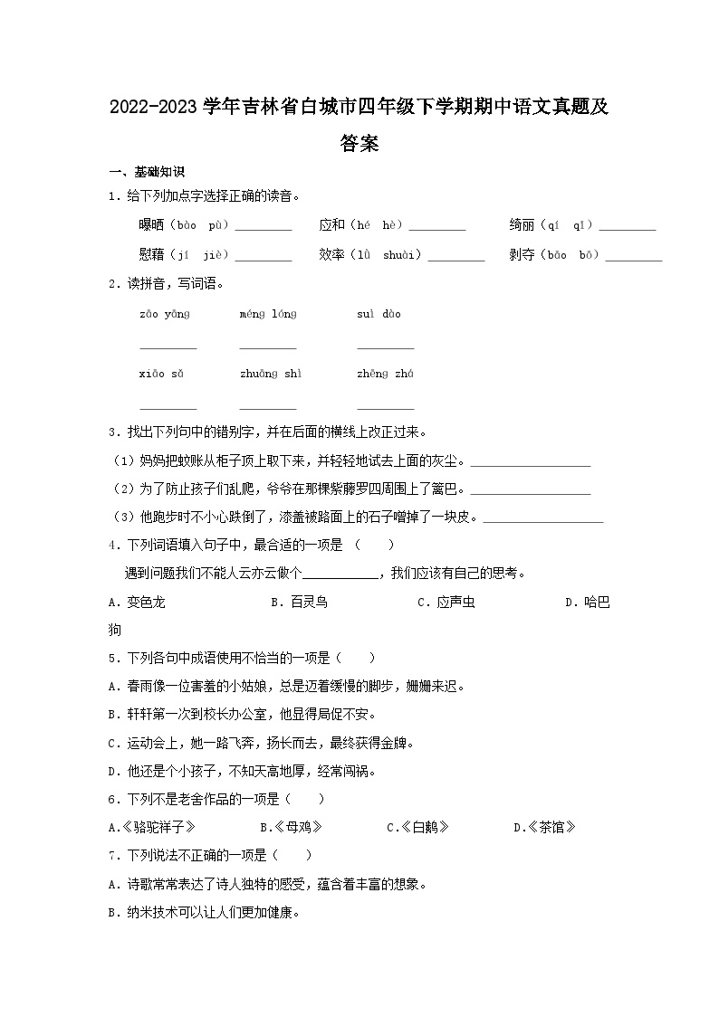 2022-2023学年吉林省白城市四年级下学期期中语文真题及答案