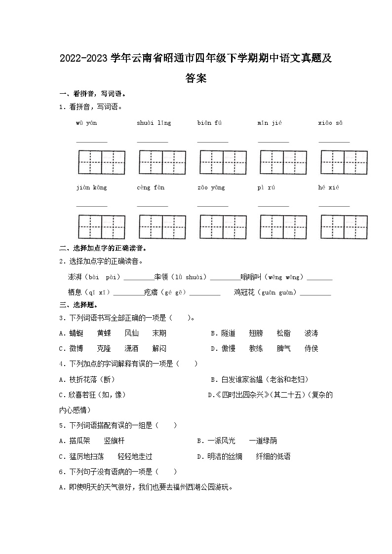 2022-2023学年云南省昭通市四年级下学期期中语文真题及答案