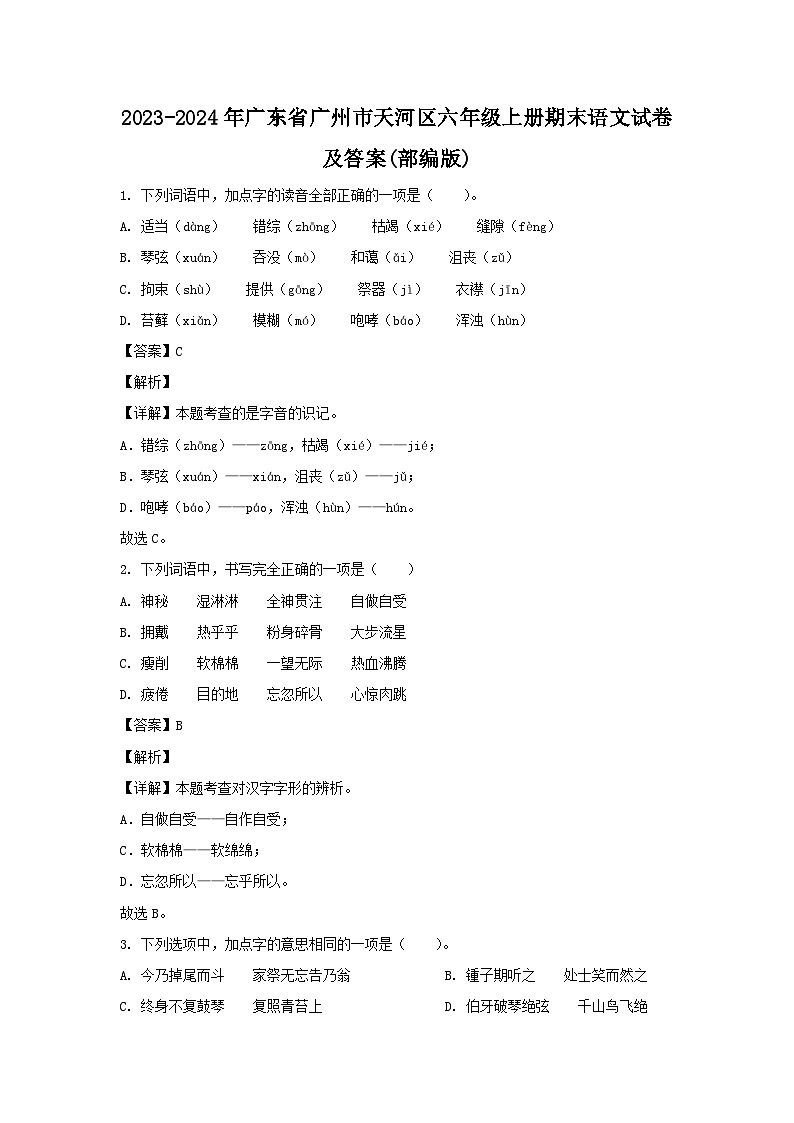 2023-2024学年广东省广州市天河区六年级上册期末语文试卷及答案(部编版)第1页