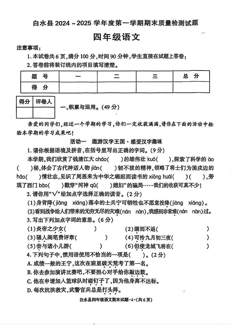 陕西省渭南市白水县2024-2025学年四年级上学期期末考试语文试题第1页