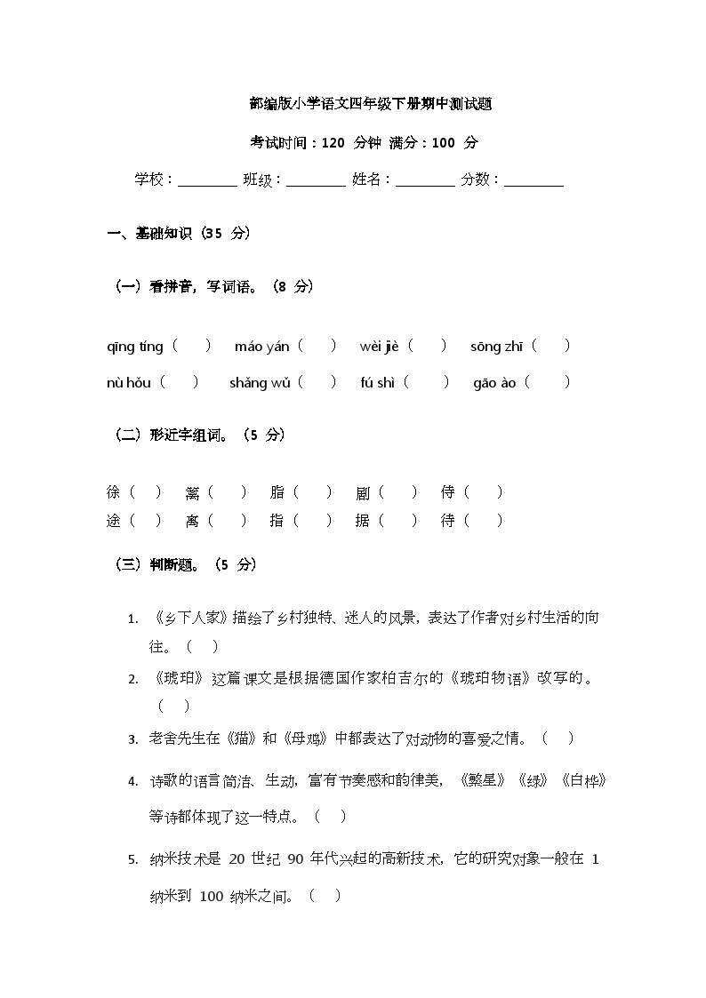 部编版小学语文四年级下册期中测试题