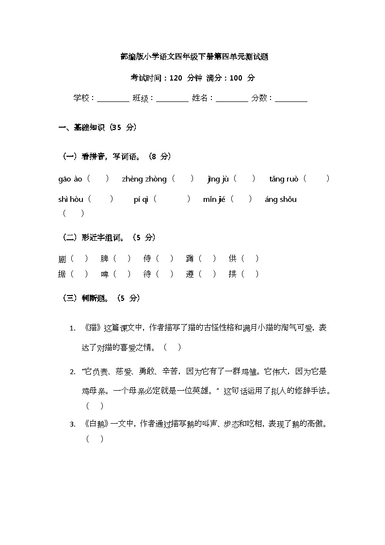 部编版小学语文四年级下册第四单元测试题第1页