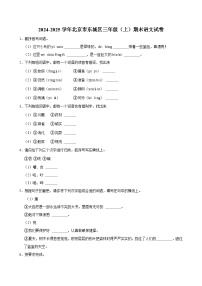 2024-2025学年北京市东城区三年级（上）期末语文试卷