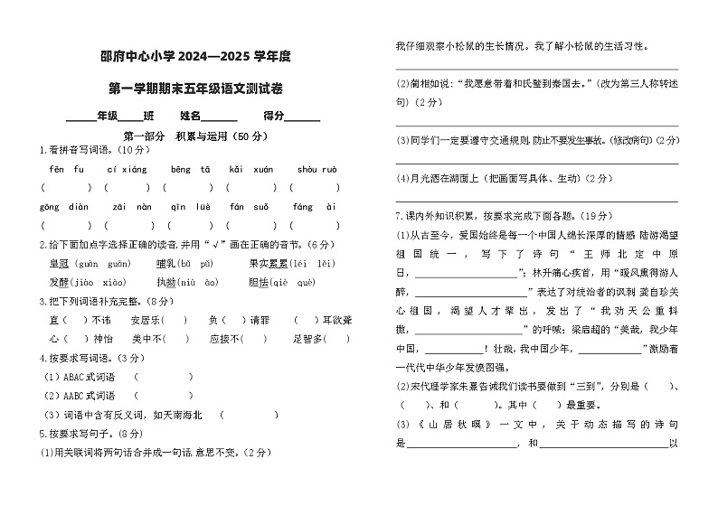 河北省廊坊市大厂回族自治县邵府镇邵府中心小学2024-2025学年五年级上学期1月期末语文试题第1页