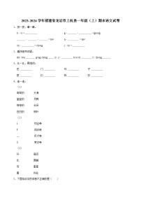 2023-2024学年福建省龙岩市上杭县一年级（上）期末语文试卷