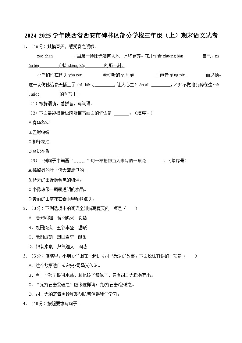 2024-2025学年陕西省西安市碑林区部分学校三年级(上)期末语文试卷第1页