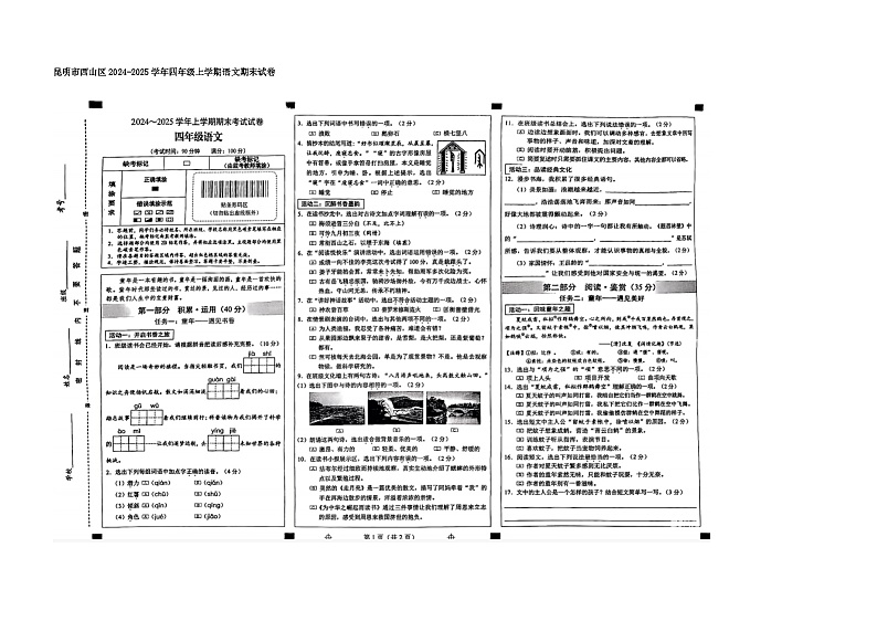 云南省昆明市西山区2024-2025学年四年级上学期期末语文试卷第1页