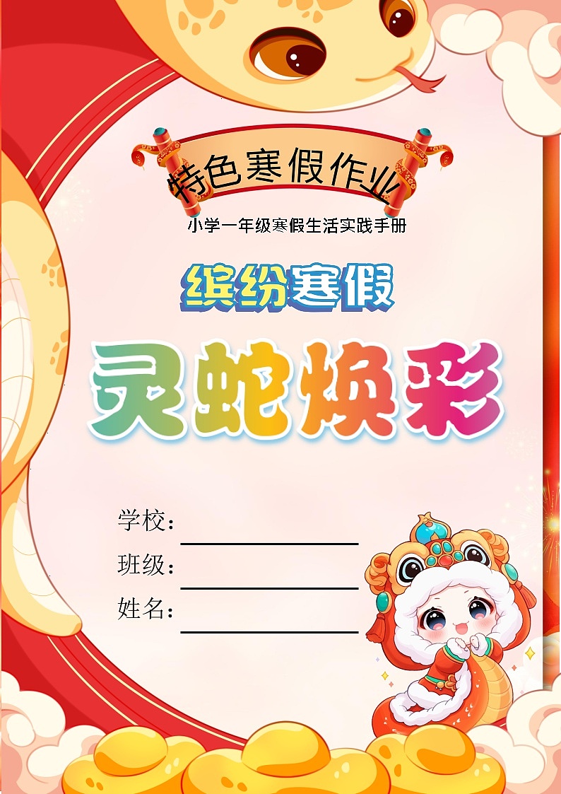 部编版语文通用一年级2025寒假特色作业【17页高清版可打印】第1页