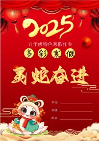 部编版语文通用五年级2025寒假特色作业【18页高清版可打印】