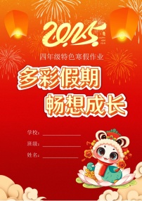 部编版语文通用四年级2025寒假特色作业【22页高清版可打印】