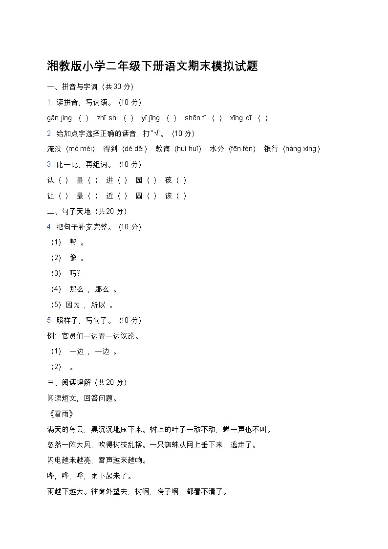 湘教版小学二年级下册语文期末模拟试题第1页