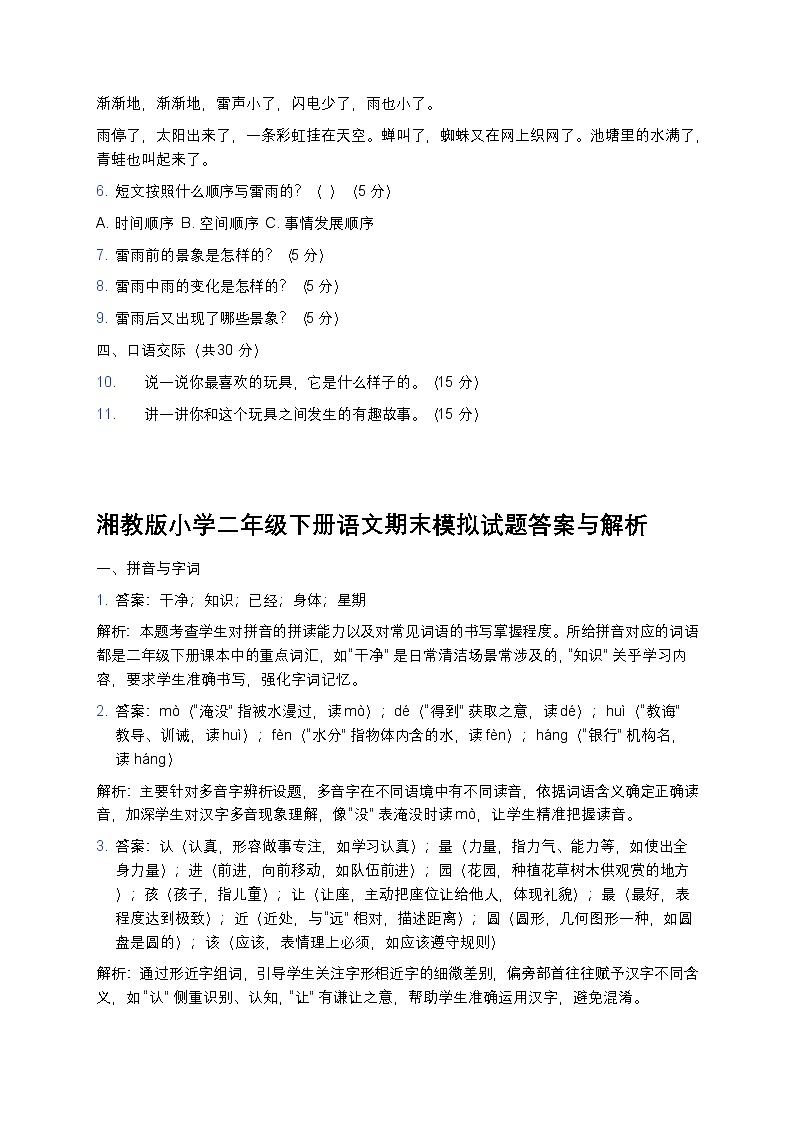 湘教版小学二年级下册语文期末模拟试题第2页