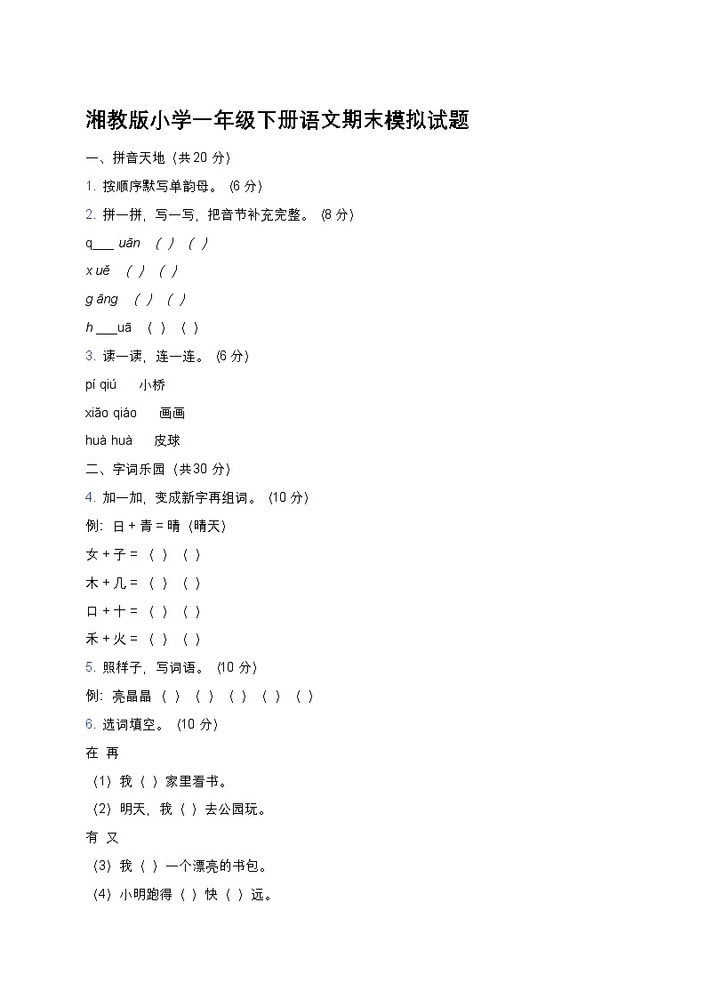 湘教版小学一年级下册语文期末模拟试题第1页