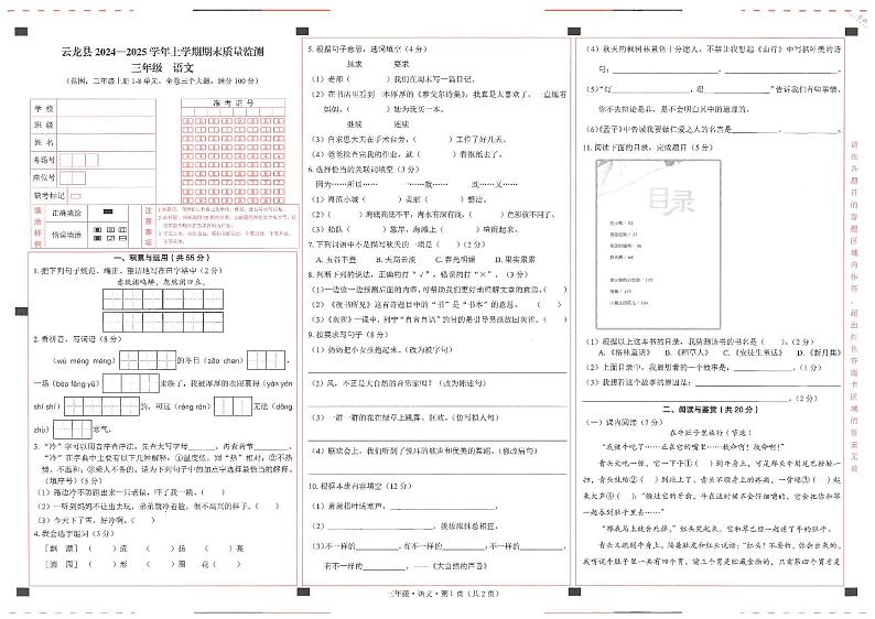 云南省大理白族自治州云龙县2024-2025学年三年级上学期期末测试语文试卷第1页