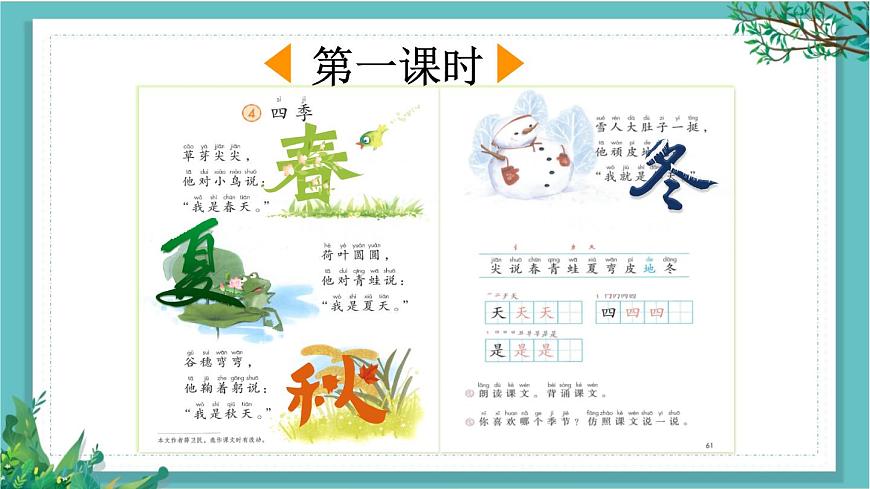 【核心素養(yǎng)】部編版小學(xué)語文一年級(jí)下冊(cè)識(shí)字1 春夏秋冬-課件第2頁