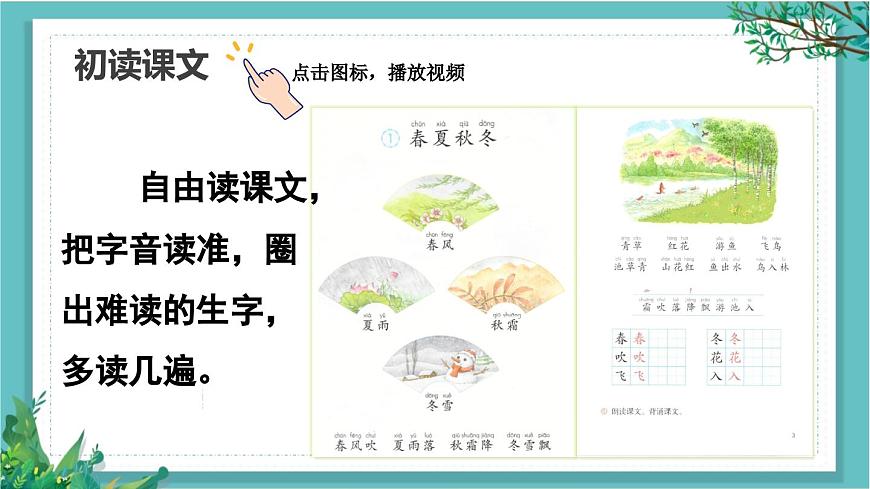 【核心素養(yǎng)】部編版小學(xué)語文一年級(jí)下冊(cè)識(shí)字1 春夏秋冬-課件第4頁