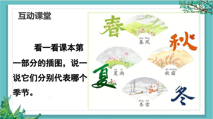 【核心素養(yǎng)】部編版小學(xué)語文一年級(jí)下冊(cè)識(shí)字1 春夏秋冬-課件第7頁