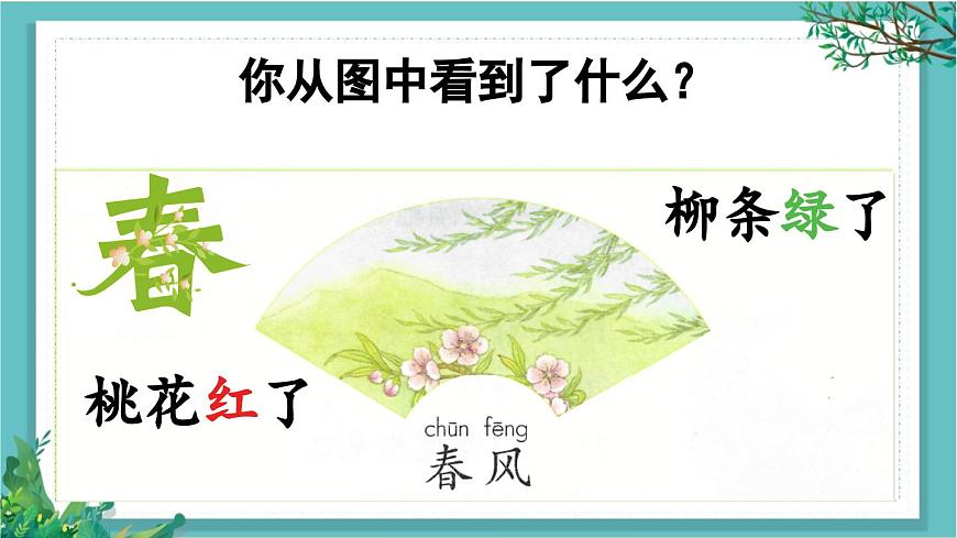 【核心素養(yǎng)】部編版小學(xué)語文一年級(jí)下冊(cè)識(shí)字1 春夏秋冬-課件第8頁