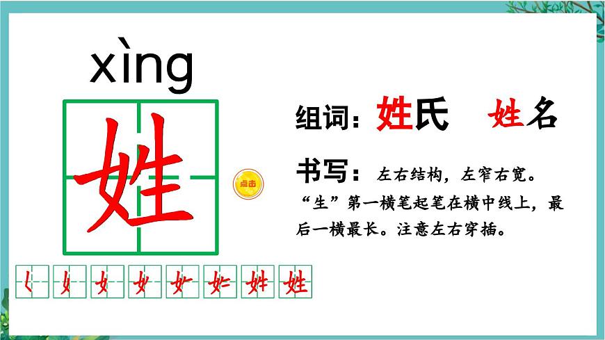 【核心素養(yǎng)】部編版小學(xué)語文一年級下冊2 姓氏歌-課件第4頁