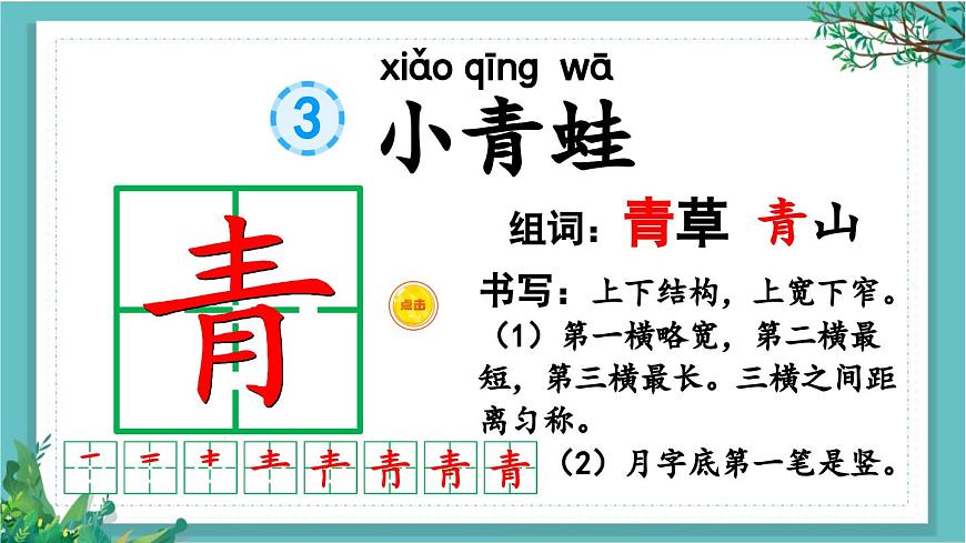 【核心素養(yǎng)】部編版小學(xué)語(yǔ)文一年級(jí)下冊(cè)3 小青蛙-課件第3頁(yè)