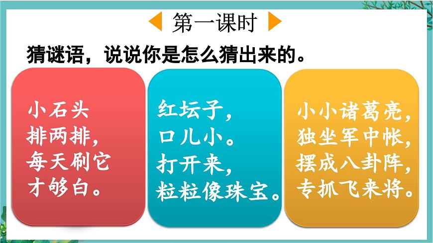 【核心素養(yǎng)】部編版小學(xué)語文一年級(jí)下冊(cè)4 猜字謎-課件第2頁