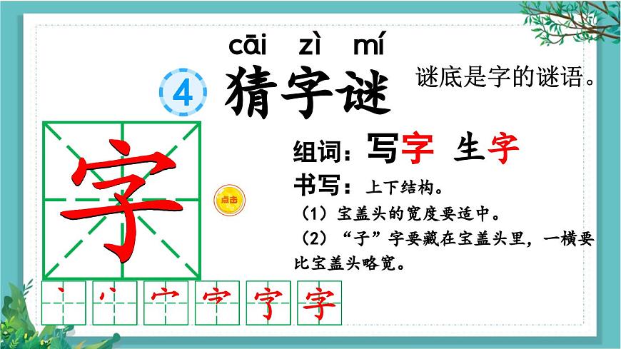 【核心素養(yǎng)】部編版小學(xué)語文一年級(jí)下冊(cè)4 猜字謎-課件第3頁