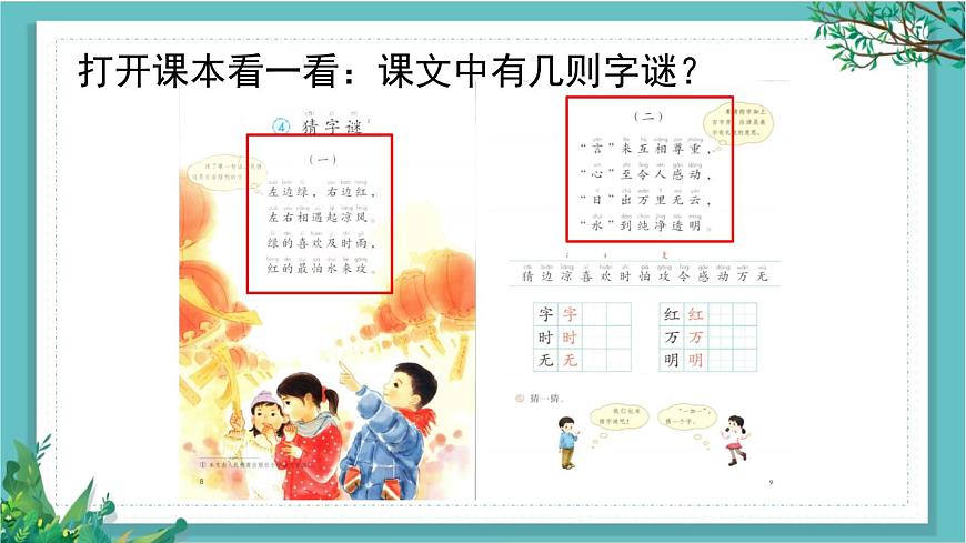 【核心素養(yǎng)】部編版小學(xué)語文一年級(jí)下冊(cè)4 猜字謎-課件第4頁
