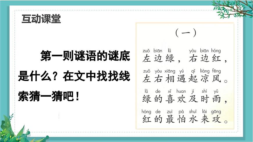 【核心素養(yǎng)】部編版小學(xué)語文一年級(jí)下冊(cè)4 猜字謎-課件第7頁