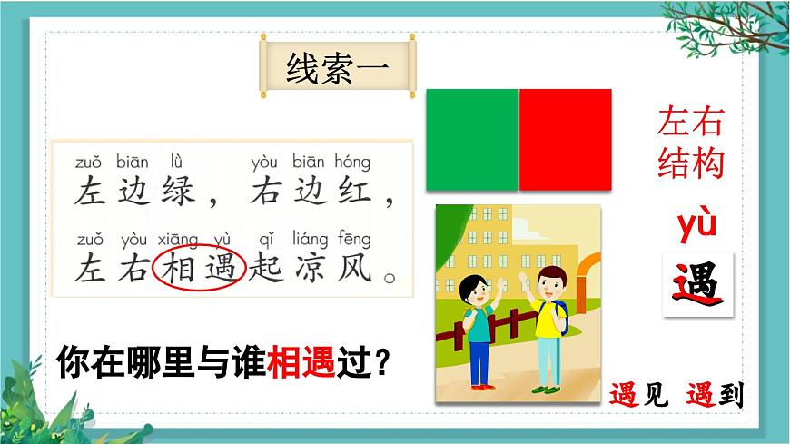 【核心素養(yǎng)】部編版小學(xué)語文一年級(jí)下冊(cè)4 猜字謎-課件第8頁
