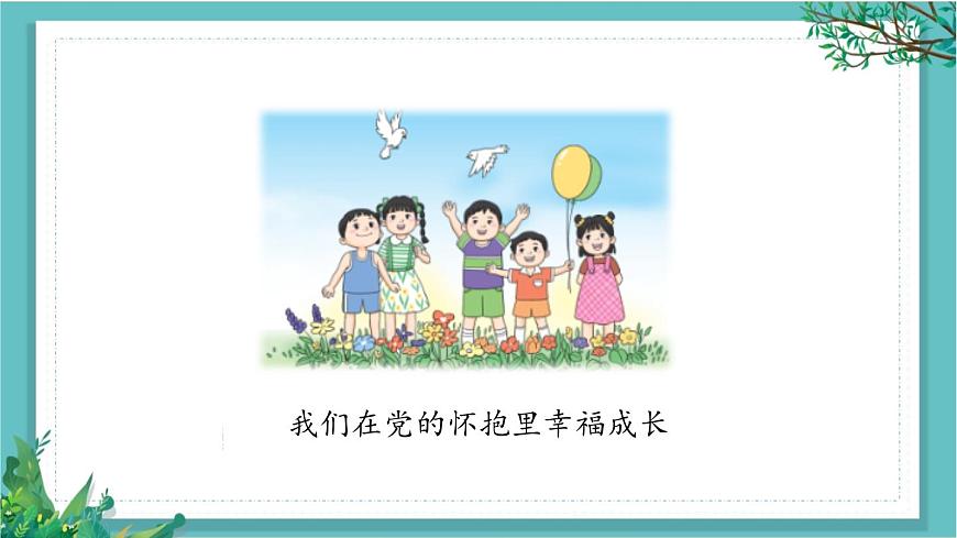 【核心素養(yǎng)】部編版小學(xué)語(yǔ)文一年級(jí)下冊(cè)1熱愛(ài)中國(guó)共產(chǎn)黨-課件第3頁(yè)