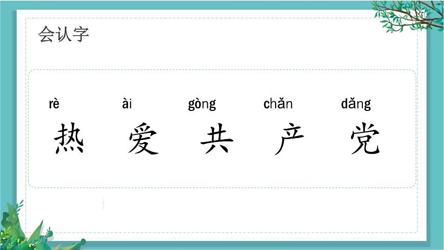 【核心素養(yǎng)】部編版小學(xué)語(yǔ)文一年級(jí)下冊(cè)1熱愛(ài)中國(guó)共產(chǎn)黨-課件第5頁(yè)