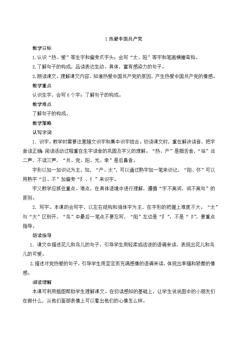 【核心素养】部编版小学语文一年级下册1热爱中国共产党-教案(含教学反思)第1页