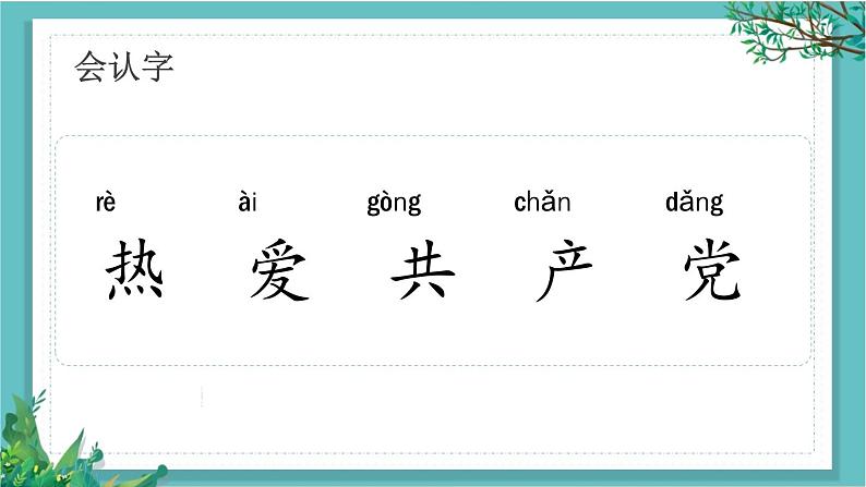 【核心素养】部编版小学语文一年级下册1热爱中国共产党-课件第5页