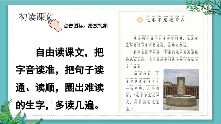 【核心素養(yǎng)】部編版小學(xué)語(yǔ)文一年級(jí)下冊(cè)2吃水不忘挖井人-課件第4頁(yè)