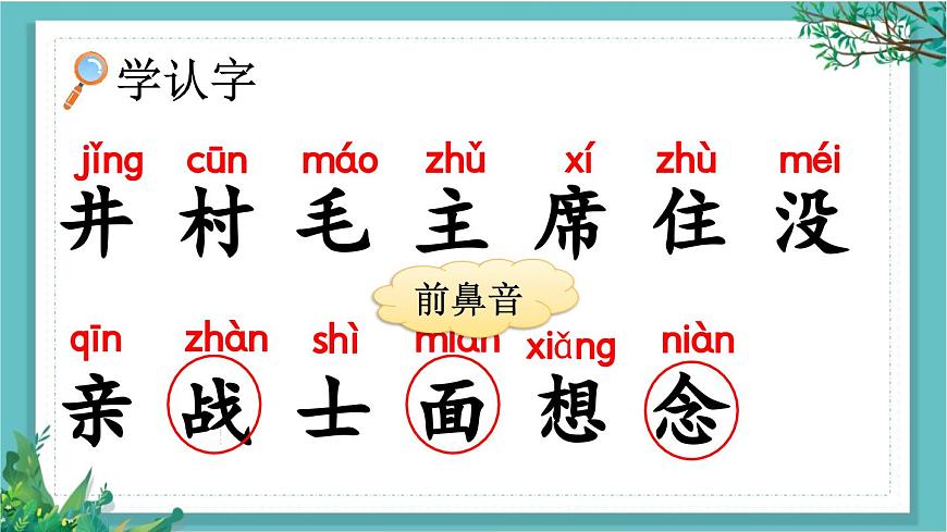 【核心素養(yǎng)】部編版小學(xué)語(yǔ)文一年級(jí)下冊(cè)2吃水不忘挖井人-課件第5頁(yè)