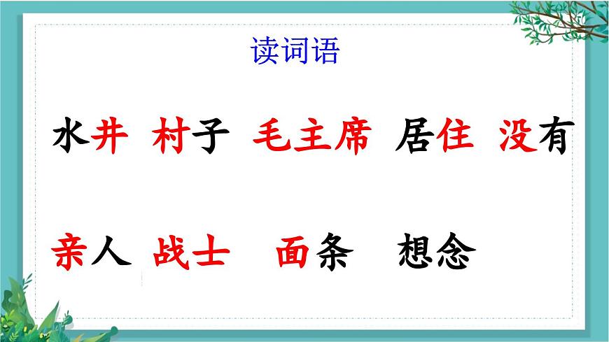 【核心素養(yǎng)】部編版小學(xué)語(yǔ)文一年級(jí)下冊(cè)2吃水不忘挖井人-課件第6頁(yè)