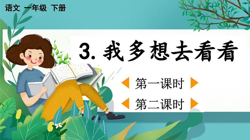 【核心素養(yǎng)】部編版小學語文一年級下冊3 我多想去看看-課件第1頁