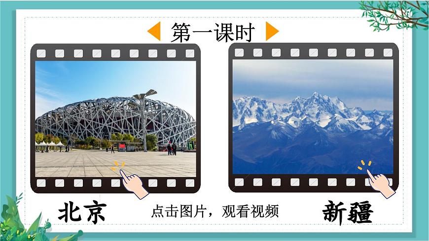 【核心素養(yǎng)】部編版小學語文一年級下冊3 我多想去看看-課件第2頁