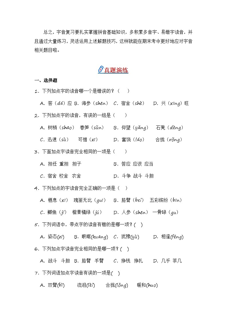 专题01 字音-2024-2025学年语文三年级上学期期末专项练习 统编版第2页
