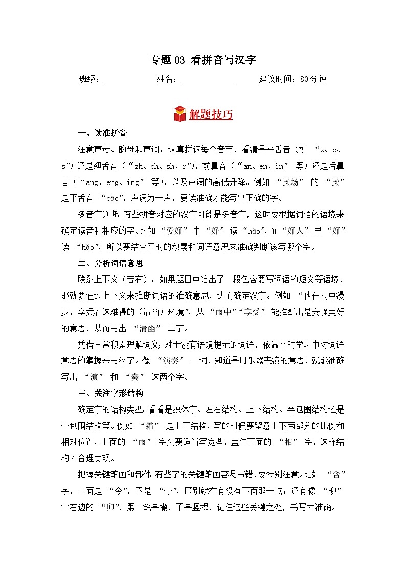 专题03 看拼音写汉字-2024-2025学年语文三年级上学期期末专项练习 统编版第1页