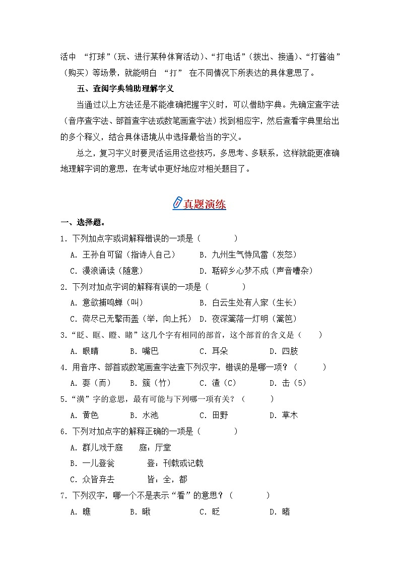 专题04 字义和查字典-2024-2025学年语文三年级上学期期末专项练习 统编版第2页